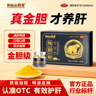 【长白山熊宝】熊胆粉0.3g*7瓶/盒长白山熊宝熊胆粉清热平肝明目