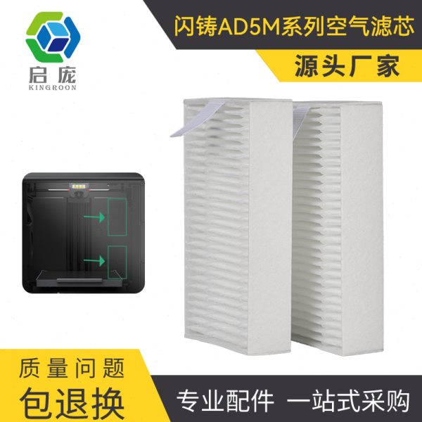3D打印机配件3D打印机闪铸AD5M系列空气滤芯
