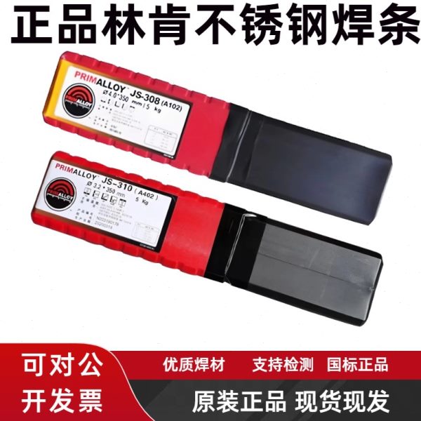 南京林肯JS-308焊条A102 132 022 302 402 2209 316L不锈钢电焊条