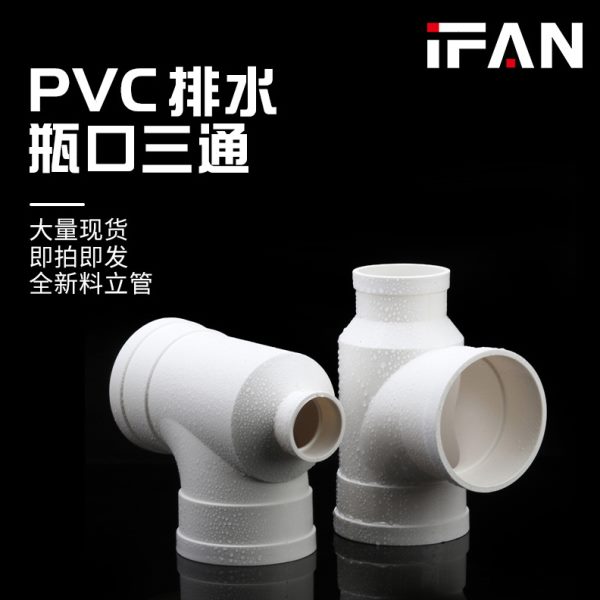 PVC口三通家用下水管道排水接头110 75pvc排污水管配件颈三通