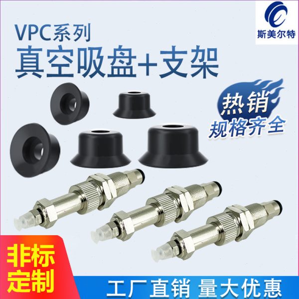 VPC8-15BS-4J金具配件波纹型VPC6-20BS-4J吸盘VP系列真空吸盘组件