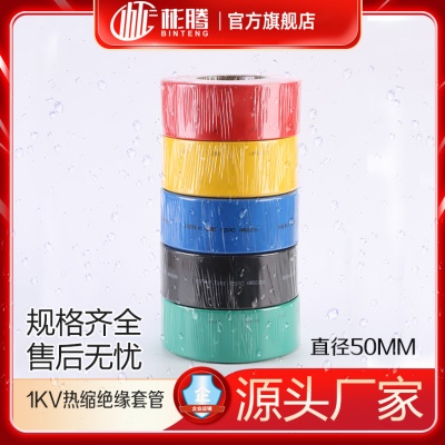 母排热缩管低压1KV绝缘收缩套管直径50MM阻燃EVA材质 25米/卷