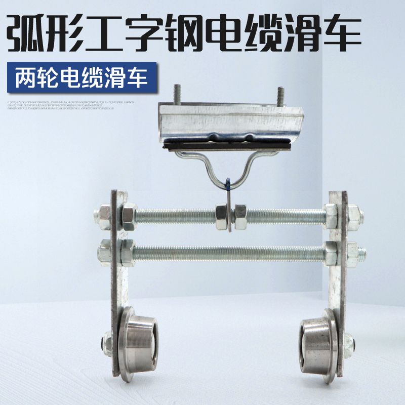 弧形工字钢两轮滑车 电动葫芦行车可调节轨道小跑车电缆滑车