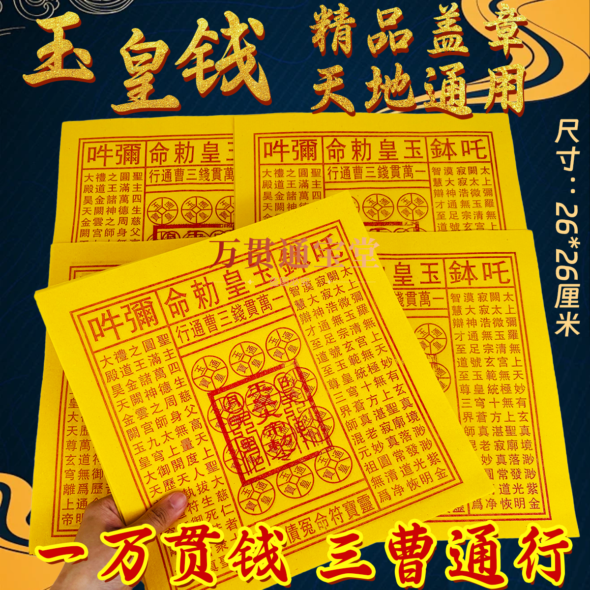 加大玉皇纸精品盖章款张张一样一万贯钱三曹通用26*26厘米一袋100