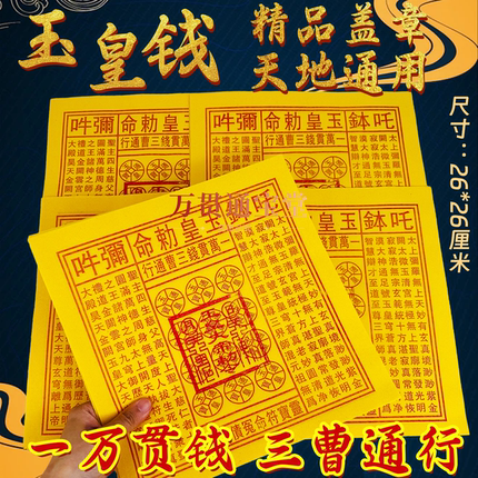加大玉皇纸精品盖章款张张一样一万贯钱三曹通用26*26厘米一袋100