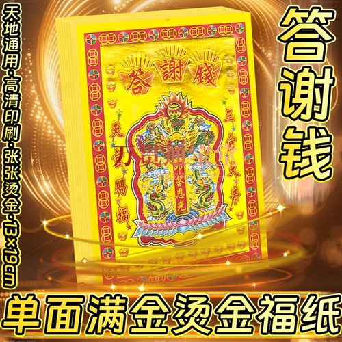 《答谢钱》三官大帝天官赐福单面烫金烧纸13*19厘米一包30张金纸