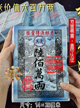 盖印银票樱灵得渡银票六百万两祭拜烧纸一袋40张求福祈愿纸制品