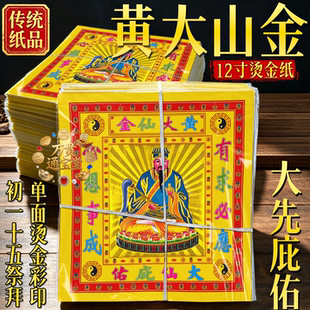 黄大亻山金12寸彩金26*28cm大仙庇佑烫金纸元宝折纸金菠萝手工纸