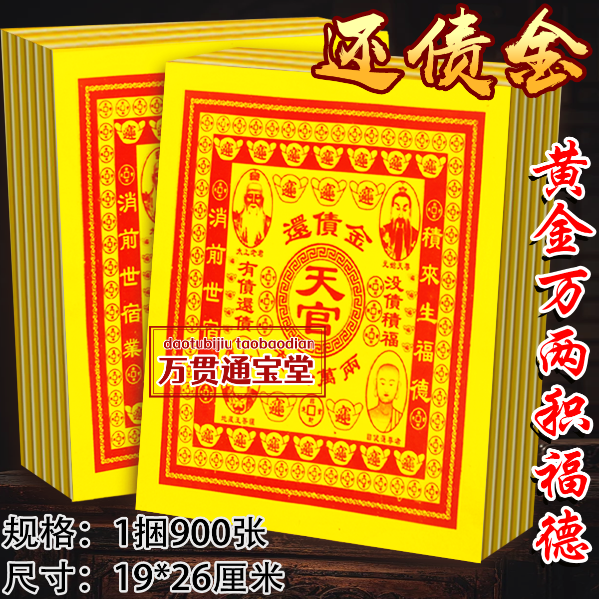 还债金黄金万两 积来生福德元宝黄纸加大款烧纸26*19厘米批发包邮