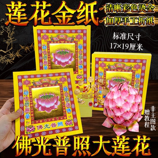 莲花金纸加厚手工折纸17×19cm求福用品供佛佛光普照大莲花