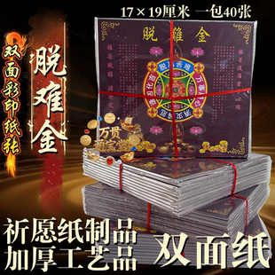 双面彩纸脱难金离苦脱难消载解厄17*19厘米加厚祭拜求福烧纸