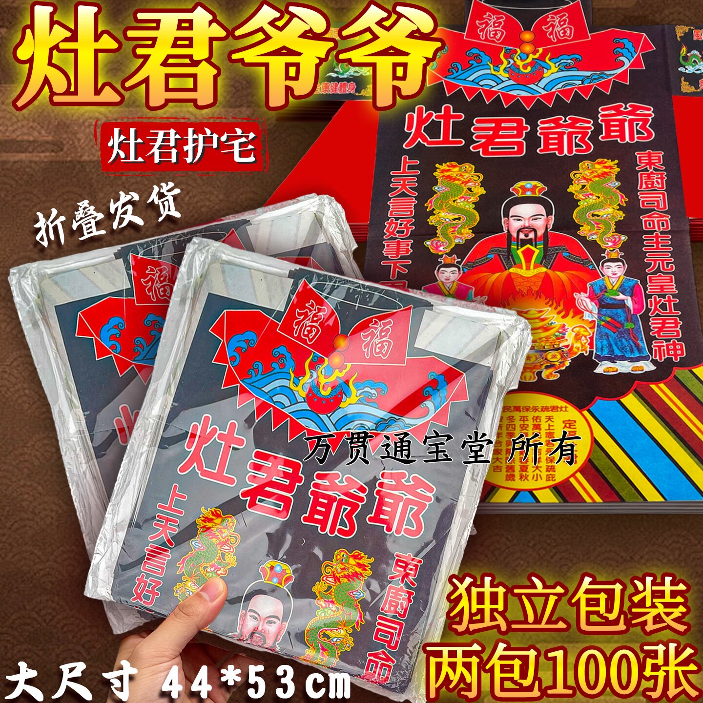 灶君爷爷彩衣司命护宅阖家平安