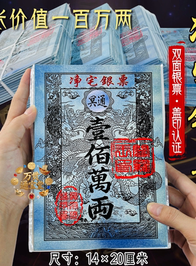 盖印银票净宅票一百万两祭拜乔迁新房烧纸求福祈愿纸品一袋40张