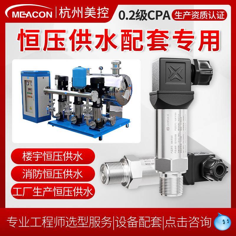 美控扩散硅压力变送器恒压供水压力传感器水管道水压高精度4-20ma