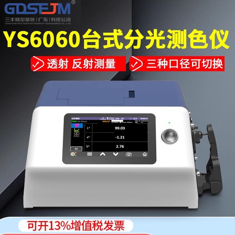 颜色检测液体固体色差仪光栅分光测色仪YS6060氙灯反射透射色差