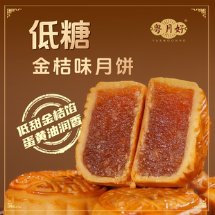粤月好健康低糖金桔味月饼清甜不腻皮薄馅足果香浓郁独立包装 送礼
