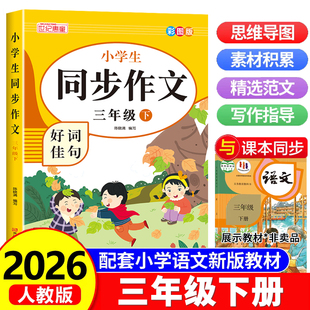 2026春新版小学生同步作文三年级下册满分作文书小学生3年级语文同步人教版教材思维导图阅读理解素材积累协作技巧视频讲解正版