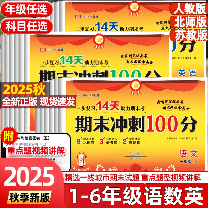 2025秋荣恒期末冲刺100分一二年级三四五六年级下册奖状风试全套卷测试卷同步人教版语文数学英语练习题册单元名校各地期末真题