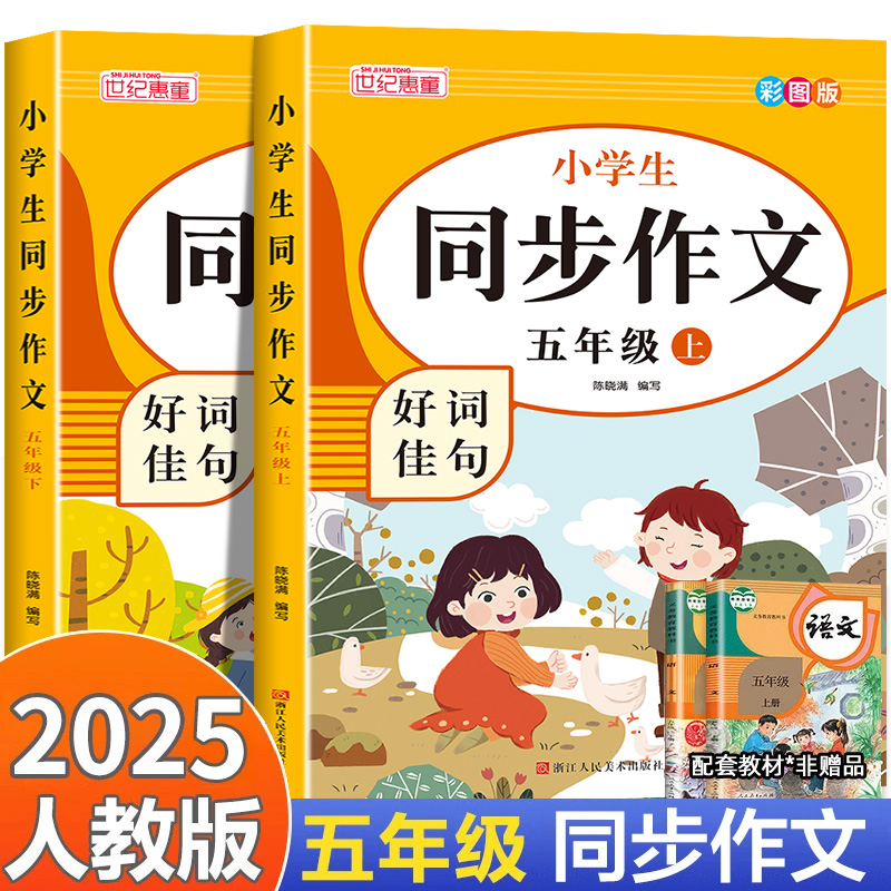 2025秋新版小学生同步作文五年级上册下册人教版同步作文书小学5年级语文同步教材思维导图阅读理解素材积累协作技巧视频讲解