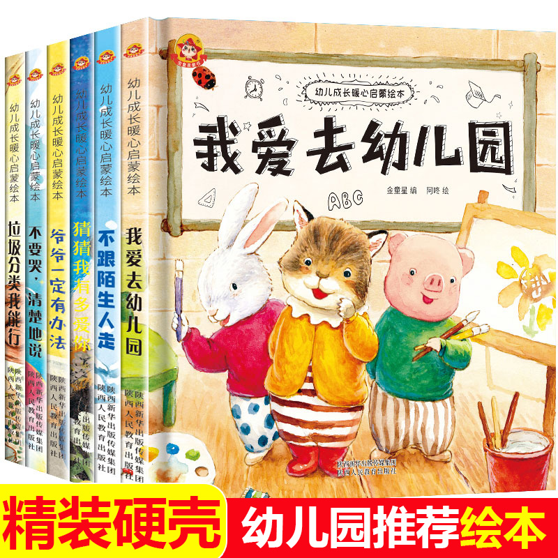 幼儿园老师推荐阅读硬壳精装绘本