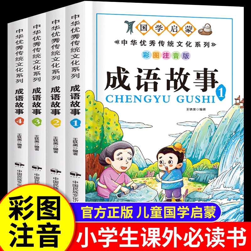 小学生版彩图注音版成语故事4册