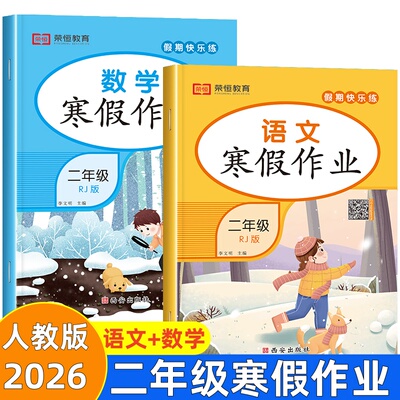 二年级上语文数学寒假作业人教版