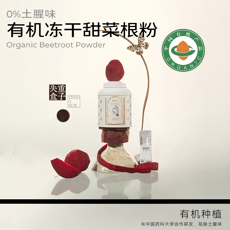 失重盒子有机冻干甜菜根粉