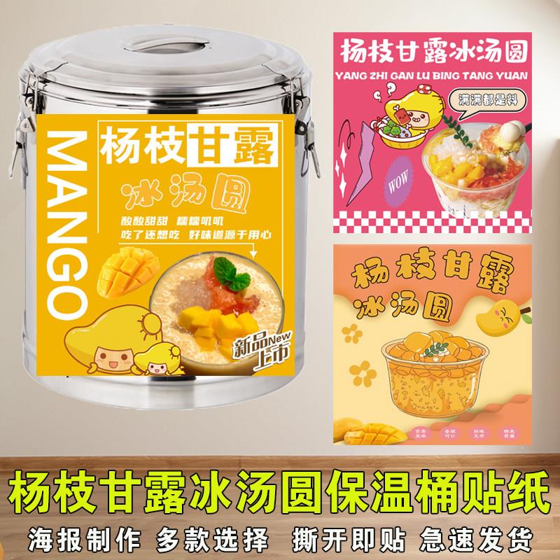 杨枝甘露冰汤圆保温桶海报贴纸背胶自粘杨枝甘露饮品摆摊户外广告图片