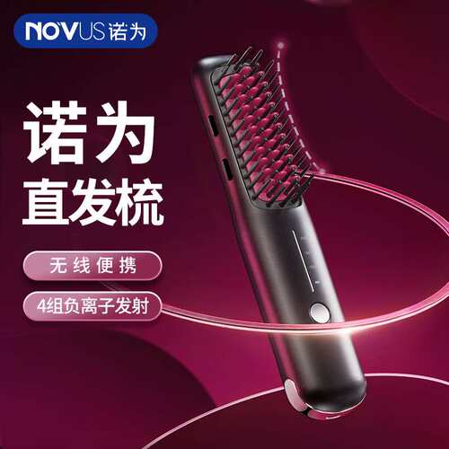 诺为novus无线直发梳负离子不伤发短发蓬松长发顺直卷直发两用梳