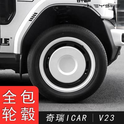 适用奇瑞iCAR V23轮毂盖改装19寸专用轮毂盖21寸轮毂保护盖保护罩