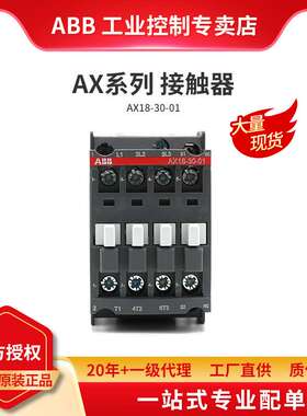 ABB AX系列交流接触器 AX18-30-01-80*220-230V50Hz/230-240V60Hz