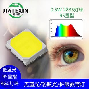 2835贴片灯珠0.5W无蓝光RG0显指95护眼光源2835全光谱RA98高显指