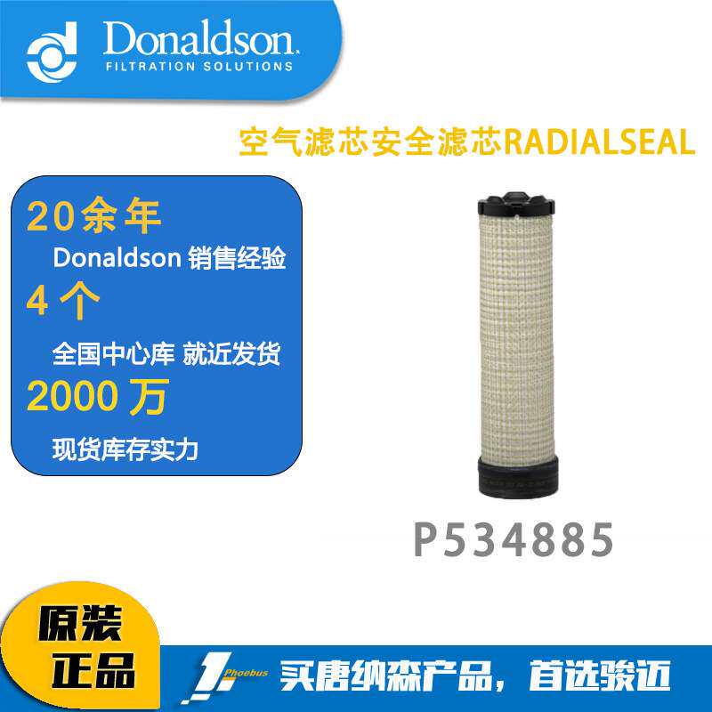 唐纳森滤芯 P534885 空气滤芯安全滤芯 RADIALSEAL 11FK20090