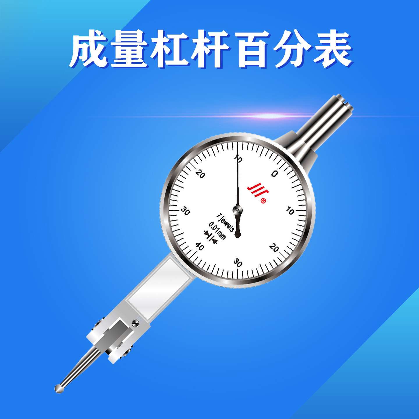 成都成量川牌杠杆百分表0-0.8 杠杆千分表0-0.2 杠杆指示表灵敏