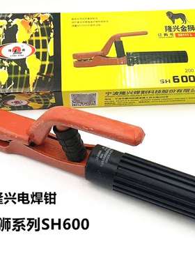 隆兴电焊钳SH600A(200型） 隆兴金狮系列电焊钳SH600A