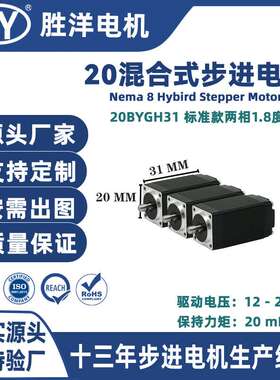 胜洋电机31MM高度20电机12V Nema 8高精度20BYGH迷你步进电机