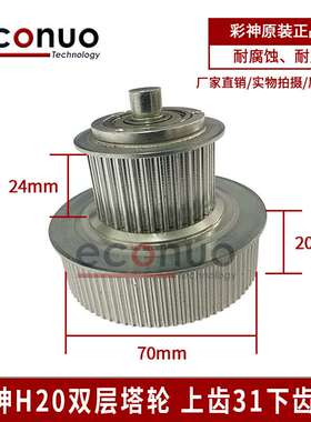 彩神北极星320P塔轮PP2512UV平板机双联同步带轮H20双层塔轮