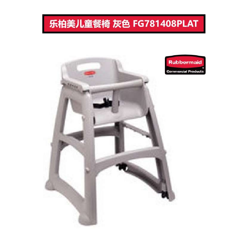 Rubbermaid乐柏美儿童餐椅宝宝餐椅FG781408