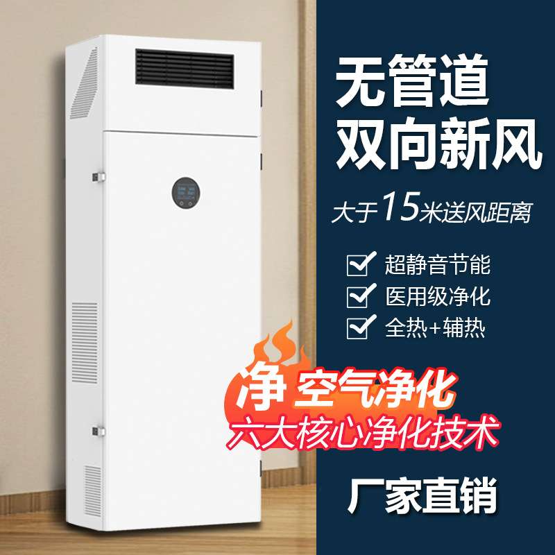 柜式全热交换新风系统落地式新风换气机双向流室内无管道家用净化
