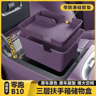 适用零跑B10扶手箱储物盒中控台收纳置物箱汽车内改装饰配件用品