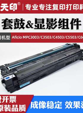 适用理光MPC3003套鼓MPC3503 C4503 C5503 C6003成像显影组件硒鼓