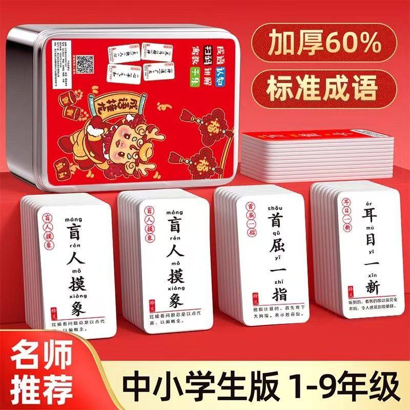 成语认知卡中小学生版1-9年级加厚60%标准成语学习卡片