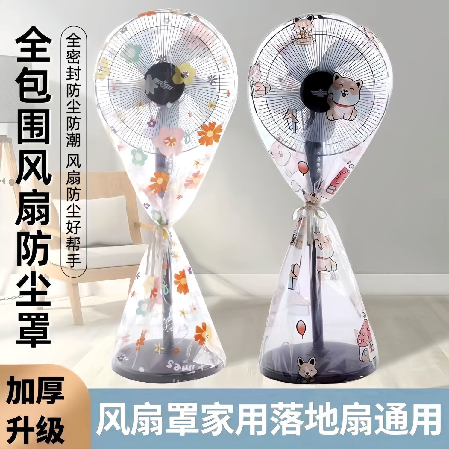 电风扇防尘罩全包落地扇