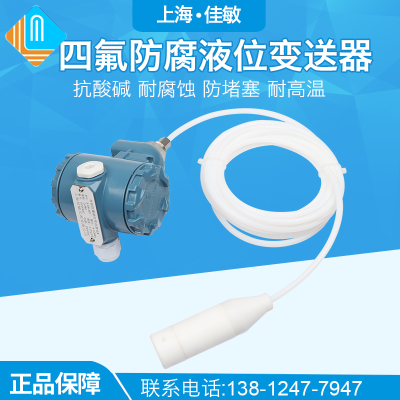 投入式耐腐蚀水位计水位传感器4-20MA四氟防腐液位变送器耐高温F4