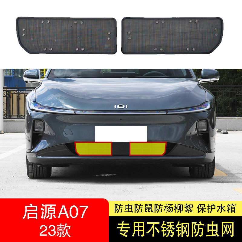 长安启源A07防虫网水箱防护网不锈钢防尘罩专用内置防柳絮网隐形2