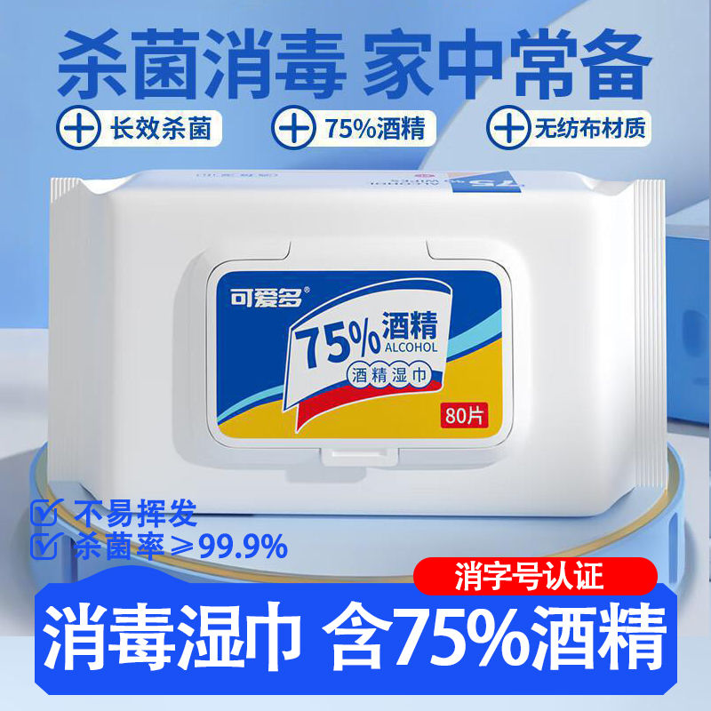 75%酒精消毒湿巾纸家用装