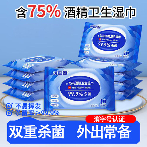 可爱多含75度酒精消毒湿巾随身装