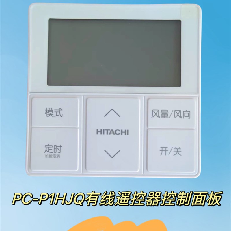 睿控适用于新原装日立中央空调线控器PCP1HJQ多联机控制面板2线