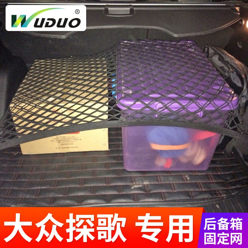专用 于大众TROC探歌汽车后备箱网兜固定行李网置物袋车内弹力网