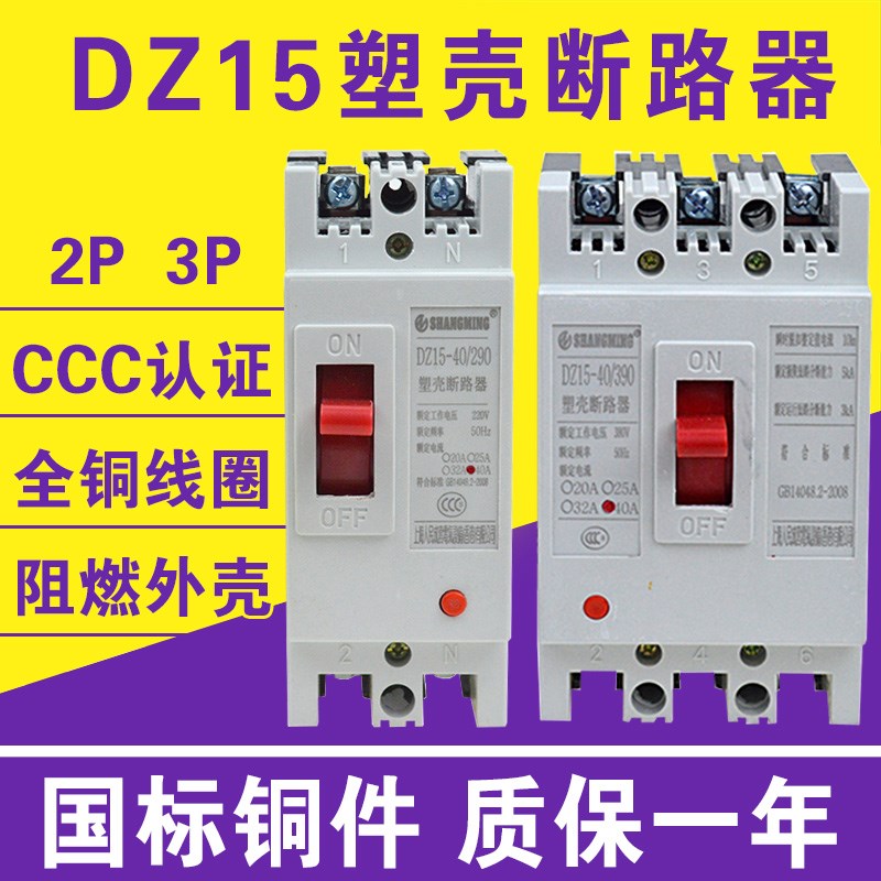 DZ15-100/390 40/290 40A 63A 100A 空气开关 塑壳断路器 380V